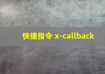 快捷指令 x-callback